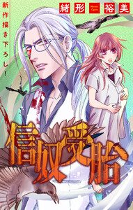 信奴受胎[1話売り] story06