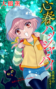 心春ハッシャバイ―真夜中のカウンセラー―[1話売り] story02