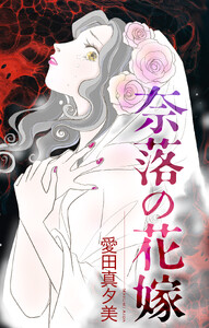 奈落の花嫁[1話売り]