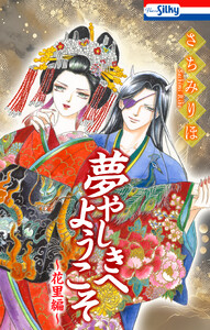 夢やしきへようこそ 電子書籍版