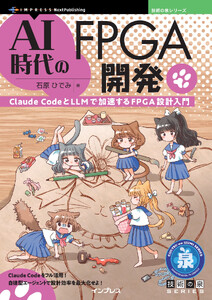 AI時代のFPGA開発