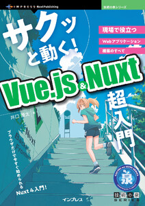 サクッと動く! Vue.js & Nuxt 超入門
