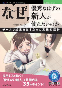 なぜ、優秀なはずの新人が使えないのか