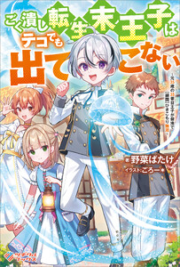 ごく潰し転生末王子はテコでも出てこない