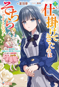 先に仕掛けてきたのはそちらですよね?