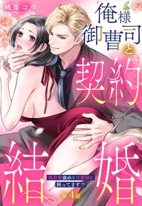 俺様御曹司と契約結婚 執着愛強めな旦那様に困ってます!?【単話売】【再編集版】 4話の下 電子書籍版