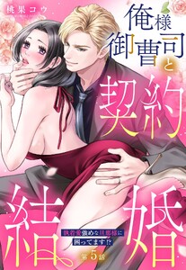 俺様御曹司と契約結婚 執着愛強めな旦那様に困ってます!?【単話売】【再編集版】 5話の下 電子書籍版