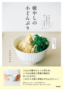 癒やしの小どんぶり 電子書籍版
