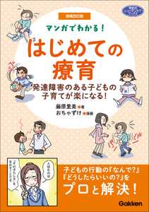 増補改訂版 マンガでわかる! はじめての療育 発達障害のある子どもの子育てが楽になる! 電子書籍版