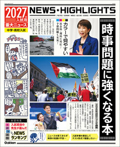 2027年入試用重大ニュース 時事問題に強くなる本 電子書籍版