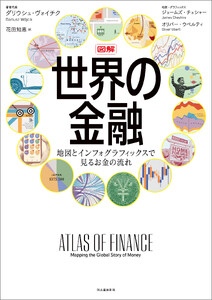 図解 世界の金融