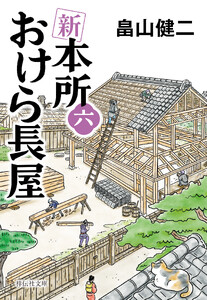 新 本所おけら長屋(六)