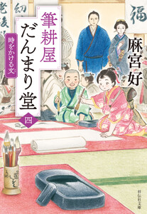 筆耕屋だんまり堂(四) 時をかける文