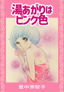 湯あがりはピンク色 電子書籍版