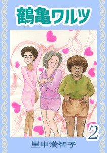 鶴亀ワルツ(2) 電子書籍版