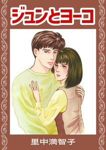 ジュンとヨーコ 電子書籍版