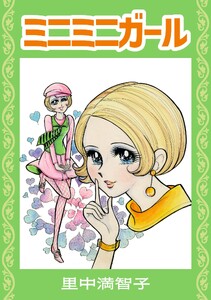 ミニミニガール 電子書籍版