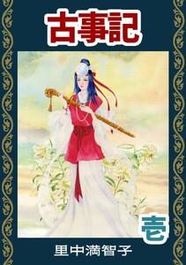 マンガ古事記(1) 電子書籍版