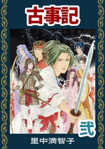 マンガ古事記(2) 電子書籍版