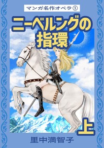 マンガ名作オペラ(1) ニーベルングの指環 上 電子書籍版