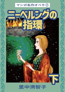 マンガ名作オペラ(2) ニーベルングの指環 下 電子書籍版