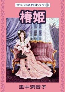 マンガ名作オペラ(3) 椿姫 電子書籍版