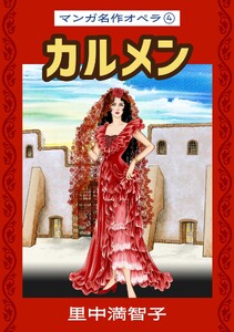 マンガ名作オペラ(4) カルメン 電子書籍版