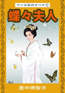 マンガ名作オペラ(5) 蝶々夫人 電子書籍版