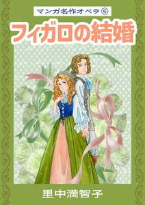 マンガ名作オペラ(6) フィガロの結婚 電子書籍版