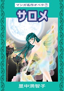 マンガ名作オペラ(7) サロメ 電子書籍版