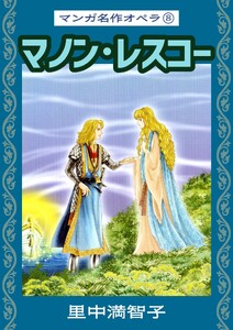 マンガ名作オペラ(8) マノン・レスコー 電子書籍版