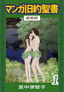 マンガ旧約聖書(1) 創世記 電子書籍版