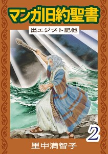 マンガ旧約聖書(2) 出エジプト記他 電子書籍版