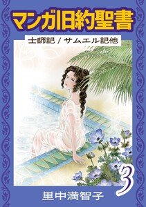 マンガ旧約聖書(3) 士師記/サムエル記他 電子書籍版