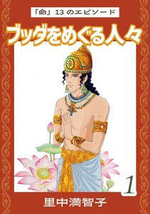ブッダをめぐる人々(1) 電子書籍版
