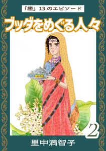 ブッダをめぐる人々(2) 電子書籍版