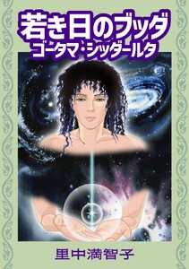 若き日のブッダ ゴータマ・シッダールタ 電子書籍版