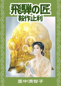 飛騨の匠 鞍作止利 電子書籍版