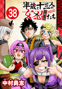 半蔵と十三人の女忍たち(話売り) #38