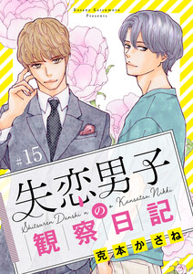 失恋男子の観察日記【分冊版】 (15)