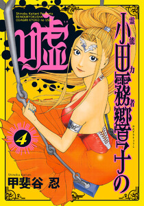 霊能力者 小田霧響子の嘘 (4) 電子書籍版