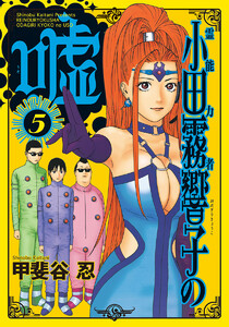 霊能力者 小田霧響子の嘘 (5) 電子書籍版