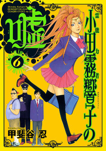 霊能力者 小田霧響子の嘘 (6) 電子書籍版