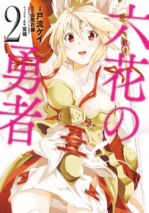 六花の勇者 (2) 電子書籍版