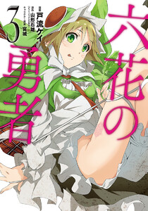 六花の勇者 (3) 電子書籍版