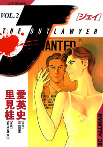 J THE OUTLAWYER (2) 電子書籍版