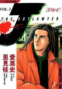 J THE OUTLAWYER (3) 電子書籍版