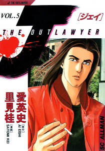 J THE OUTLAWYER (5) 電子書籍版