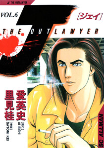 J THE OUTLAWYER (6) 電子書籍版