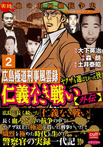 仁義なき戦い【外伝】広島極道刑事風雲録 ヤクザを選ばなかった侠 (2) 電子書籍版
